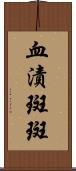 血漬斑斑 Scroll