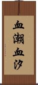血潮 Scroll