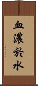 血濃於水 Scroll