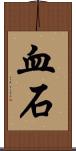 血石 Scroll