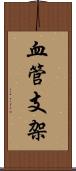 血管支架 Scroll