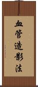 血管造影法 Scroll