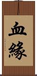 血緣 Scroll