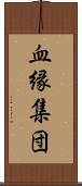 血縁集団 Scroll