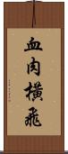 血肉橫飛 Scroll