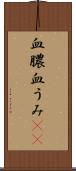 血膿 Scroll