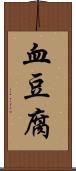 血豆腐 Scroll