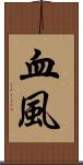 血風 Scroll