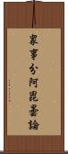 衆事分阿毘曇論 Scroll