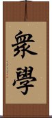 衆學 Scroll