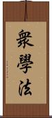 衆學法 Scroll