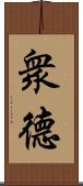 衆德 Scroll