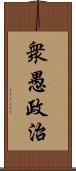 衆愚政治 Scroll