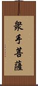 衆手菩薩 Scroll