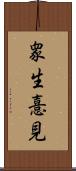 衆生憙見 Scroll