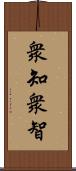 衆知;衆智 Scroll