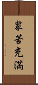 衆苦充満 Scroll