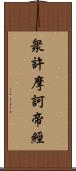 衆許摩訶帝經 Scroll