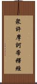 衆許摩訶帝釋經 Scroll