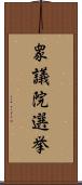 衆議院選挙 Scroll