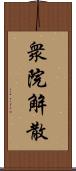 衆院解散 Scroll