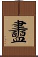 衋 Scroll