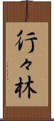 行々林 Scroll