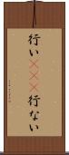 行い(io)(P) Scroll