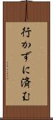 行かずに済む Scroll