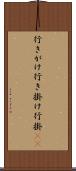 行きがけ Scroll