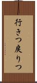 行きつ戻りつ Scroll