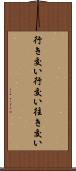 行き交い Scroll