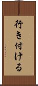 行き付ける Scroll