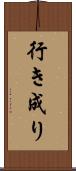 行き成り Scroll