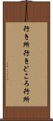 行き所 Scroll