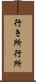 行き所 Scroll