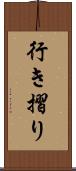 行き摺り Scroll