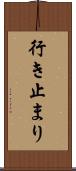 行き止まり Scroll
