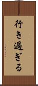 行き過ぎる Scroll