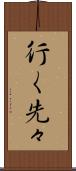 行く先々 Scroll