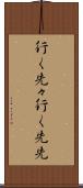 行く先々 Scroll