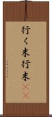 行く末 Scroll
