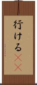 行ける(sK) Scroll