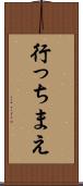行っちまえ Scroll