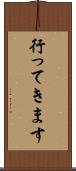 行ってきます Scroll