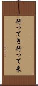 行ってき Scroll