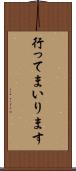 行ってまいります Scroll