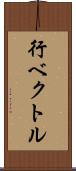 行ベクトル Scroll