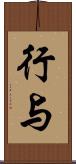 行与 Scroll