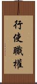 行使職權 Scroll